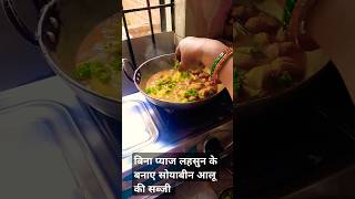 Soybean aalu ki special sabji recipe youtubeshorts viral shortfood [upl. by Tybie603]