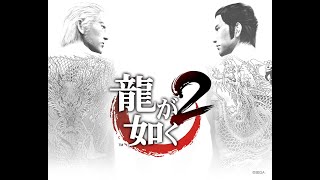 龍が如く 2  Yakuza 2 A Scattered Moment but with Kiwamis intro theme [upl. by Jaehne]