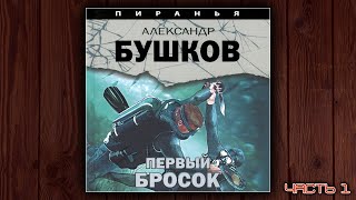 ПИРАНЬЯ ПЕРВЫЙ БРОСОК  АЛЕКСАНДР БУШКОВ ДЕТЕКТИВ АУДИОКНИГА ЧАСТЬ 1 [upl. by Storfer57]