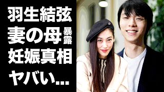 【驚愕】羽生結弦の妻・末延麻裕子の母親が明かした結婚の裏側がヤバい『フィギュアスケート選手』が隠し続けた妻の正体がついに発覚元バイオリニストの経歴妊娠中の真相に驚きを隠せない [upl. by Lexerd]