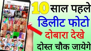 How to recover delete photo  डिलीट फोटो दोबारा वापस कैसे लाए [upl. by Aida722]