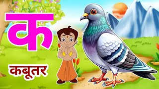 क से कबूतरहिंदी वर्णमालाहिंदी स्वरव्यंजनK se kabutarKa kha ga ghaHindi RhymesPuchu Hindi TV🎈 [upl. by Marston]