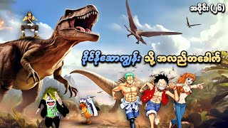 One Piece အပိုင်း ၂၆  ဒိုင်နိုဆောကျွန်းသို့ အလည်တခေါက်  SMART Recaps [upl. by Nwhas]