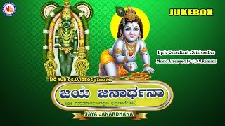 ಜಯ ಜನಾರ್ಧನ  JAYA JANARDHANA  Hindu Devotional Songs Kannada  Sree Krishna Devotional Songs [upl. by Eimmas]