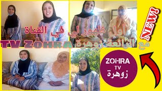 عاجل تابعو زيارة الرائعة زوهرة تيفي دخلو تشوفو المفاجأة zohra Tv [upl. by Niamart349]