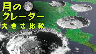 🌜 月のクレーターを地球に置くとこうなる 🌛 [upl. by Ferna]