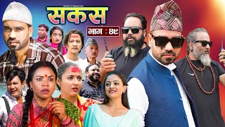 SAKAS  सकस  Episode 49  Nepali Social Serial  RajuTara Binod Anju Pramila  19 Oct 2024 [upl. by Esimorp]