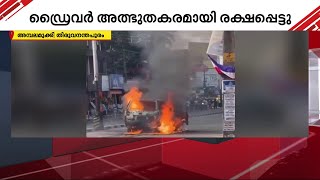 ഓടിക്കൊണ്ടിരുന്ന ഒമ്‌നി കാറിന് തീപിടിച്ചു സംഭവം തിരുവനന്തപുരത്ത്  Car  Fire  Omni [upl. by Hewitt441]