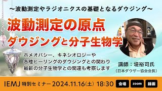 波動測定の原点 ダウジングと分子生物学【講師：堤裕司氏】波動測定やラジオニクスの基礎となるダウジングについて、歴史をたどりながら解説！ [upl. by Gannes]