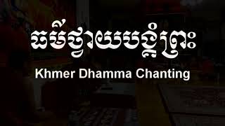 EP 01 កិច្ចវត្តប្រចាំថ្ងៃ Khmer Dhamma Chanting [upl. by Ahsinert]