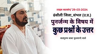 पुनर्जन्म के सम्बन्ध में कुछ प्रश्नों के उत्तर 29032024 लाइव सतसंग ढंसौली संभल से ek live [upl. by Avraham599]