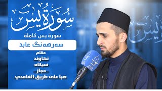 سورة يس كاملة  مقام نهاوند  سيكاه  حجاز صبا على طريق الغامدي سەرهەنگ عابد [upl. by Oiramad38]