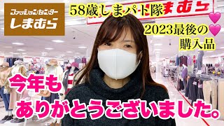 【しまむら購入品】2023最後のしまパト！リピ買いニットと♡体型カバー絶大！大人ワンピ [upl. by Ettenej]