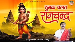 ठुमक चलत रामचंद्र  Thumak Chalat Ramchandra  Shree Ram Bhajan 2024  Prem Prakash Dubey [upl. by Deny]