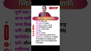 स्मिता तांबे Biography Smita tambe जीवन परिचय  shorts viral shortsfeed biographyshort [upl. by Meras]