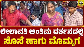 ವಿನೋದ್ ರಾಜ್ ಹೆಂಡತಿ ಹಾಗು ಮಗನ ವಿಡಿಯೋ  Vinod Raj Wife  Leelavathi Son Vinod Raj Family  Vinodh Raj [upl. by Atnovart]