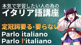 【イタリア語】定冠詞と言語の名詞│Parlo quotitalianoquot o quotlitalianoquot【初級～上級】 [upl. by Eniarrol]