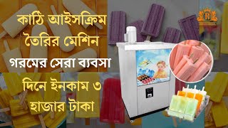 Popsicle ice cream making machine  কাঠি আইসক্রিম তৈরির মেশিন  Ice cream machine businessideas [upl. by Llehsam]