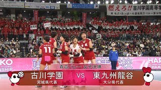 【きょうのハイライト☆決勝／古川学園（宮城）vs東九州龍谷（大分）［女子］】春の高校バレー2020･第72回全日本バレーボール高等学校選手権大会 [upl. by Awra892]