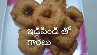 ఇడ్లి పిండితో గారెలుidli pindi garelu [upl. by Lait]