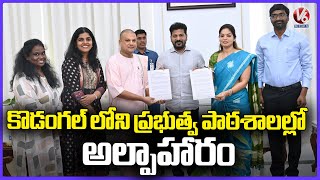 Yatree HKM Charitable Trust Mou Over Mid Day Meal For Govt Schools In Kodangal CM Revanth V6 News [upl. by Carbrey]