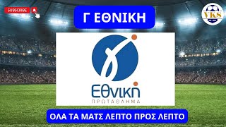 🔴 LIVE  Γ ΕΘΝΙΚΗ  ΟΛΑ ΤΑ ΜΑΤΣ  ΛΕΠΤΟ ΠΡΟΣ ΛΕΠΤΟ  2442024 🔴 [upl. by Bobby]