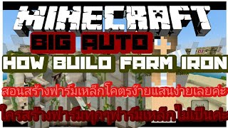 Minecraftวิธีในการสร้างฟารฺมเหล็กง่ายๆ [upl. by Monsour]