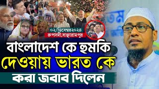 বাংলাদেশ কে হুমকি দেওয়ায় ভারত কে করা জবাব দিলেন আনিসুর রহমান আশরাফী নতুন ওয়াজ Anisur Rahman Ashrafi [upl. by Eintrok987]