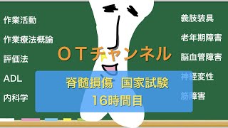 脊髄損傷国家試験専門 16時間目 [upl. by Sihtnyc738]