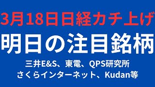 【3月18日】日本株チャート分析｜東電、QPS研究所、三井EampS、さくらインターネット等 [upl. by Giffer]