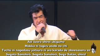 SEGAFes 2019 Segata Sanshiro Theme Sung by Hiroshi Fujioka amp Takenobu Mitsuyoshi [upl. by Ahcarb]