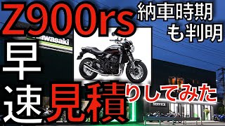 【Z900RS】2024年1月時点の納車時期が判明しました！＃Z900RS＃KAWASAKI＃モトブログ＃バイク＃見積り＃納車時期＃モーターサイクルショー＃Z900 [upl. by Iderf]