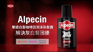 Alpecin擊退白髮咖啡因泡沫染髮露 解決灰白髮困擾 [upl. by Ivie]