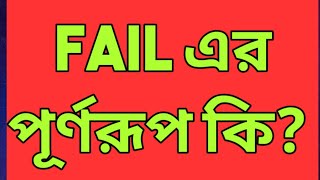 FAIL এর পূর্ণরূপ কি  What is the full meaning of FAIL  Jahids tutorial  FAIL  full meaning [upl. by Zosi615]