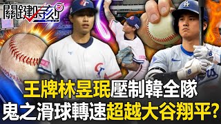 台灣投手「魔球連發」！ 王牌林昱珉壓制韓國全隊「鬼之滑球」轉速超越大谷翔平！？【關鍵時刻】202411284 劉寶傑 黃世聰 許維智 張炤和 張致平 蔡明里 錢定遠 [upl. by Bab]