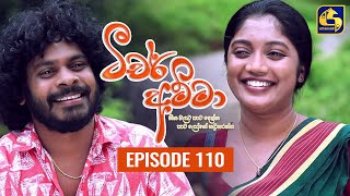 Teacher Amma  Episode 110 ll ටීචර් අම්මා ll 15th November 2021 [upl. by Nannerb]