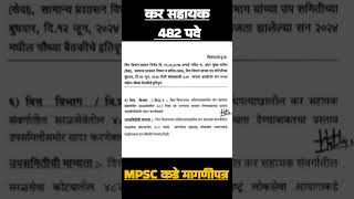 Mpsc  Saralseva  Saral Seva  IBPS  TCS  EXAMS MAHARASHTRA UPDATE TODAY news mpscmcq mpsc [upl. by Cooley]