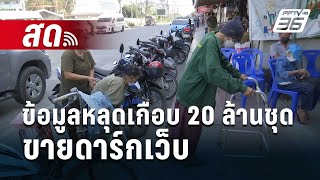 🔴 Live เที่ยงทันข่าว  อึ้ง ข้อมูลคนแก่หลุดเกือบ 20 ล้านชุด ขายดาร์กเว็บ  7 กพ 67 [upl. by Jairia]