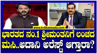 Gautam Adani Bribery Allegations ಭಾರತದ ನಂ1 ಶ್ರೀಮಂತನಿಗೆ ಲಂಚದ ಮಸಿಅದಾನಿ ಅರೆಸ್ಟ್ ಆಗ್ತಾರಾ। Ramakanth [upl. by Doll972]