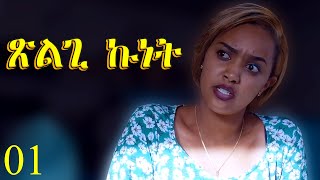 Xlgi Kunet  ጽልጊ ኩነት  Full Movie  Best Eritrean Movie Part 1 [upl. by Esilec]