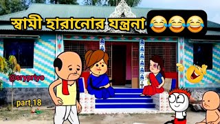 স্বামী হারানোর যন্ত্রনা  Bangla comedy cartoon video screen banglacratoon [upl. by Oflunra]