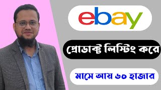 ebay প্রোডাক্ট লিস্টিং করে মাসে আয় ৬০ হাজার টাকা  Product Listing Freelance Job [upl. by Ysteb]