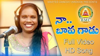 నా బావగాడు Folk song  Latest Telugu Folk Song 2020  Poddupodupu Shankar Songs Priyanka BMC [upl. by Zedecrem]