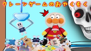 クレーンゲームのおやくそく😒お約束を守らないアンパンマンが骨にされちゃう！？アンパンマンと悪い子だれだ？ アンパンマンアニメ [upl. by Lona]