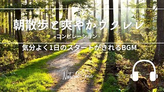 Natural Sonic 「朝散歩と爽やかウクレレ」コンピレーション  気分よく1日のスタートがきれるBGM [upl. by Wardle]