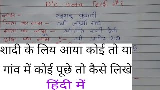 bio data kaise debiodata kaise dete hainbiodata kaise deBiodata raise likheअपना परिचय कैसे लिखे [upl. by Nyrret]