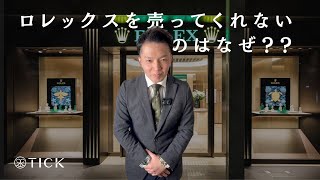 なぜ手に入らない？ロレックス購入の秘訣！【ロレックスマニア必見】 [upl. by Annavas714]