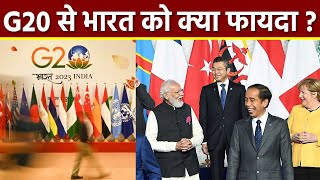 G20 India Benefits In Hindi G20 Se Bharat Ko Kya Fayda  G20 Se Bharat Ko Labh  Boldsky [upl. by Schaffel]