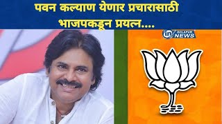 पवन कल्याण सोलापुरात येणार प्रचारासाठी भाजपकडून प्रयत्न  PAWAN KALYAN [upl. by Anaila155]