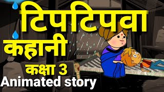 टिपटिपवा पाठ 7 हिंदी  Tiptipwa Class 3 Hindi  NCERTCBSE  Animation [upl. by Gwendolin473]